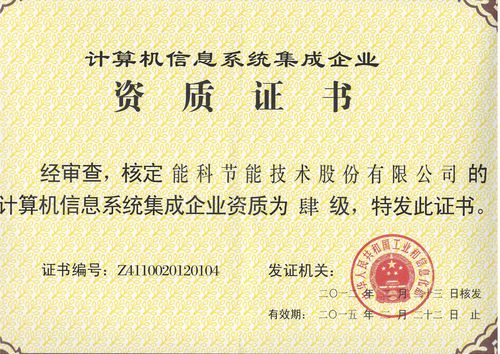 計(jì)算機(jī)信息系統(tǒng)集成企業(yè)資質(zhì)認(rèn)證 四級資質(zhì)的全面解析